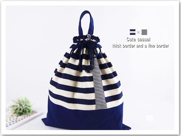 特大サイズのお着替え袋ハンドメイド 入園 大きめ 巾着袋 ボーダー【コン】 体操服入れ お着替え袋 特大 45