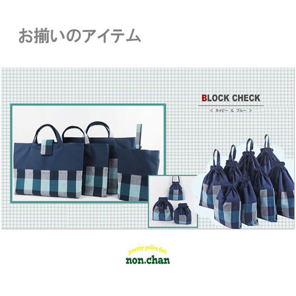 入園 大きめ 巾着袋  【 チェック】 体操着袋 お着替え袋  特大 45×40 持ち手付き 5枚目の画像