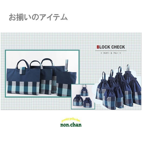 入園グッズ  2点 セット【 チェック】大きめ レッスンバッグ シューズバッグ  35×45 男の子 6枚目の画像