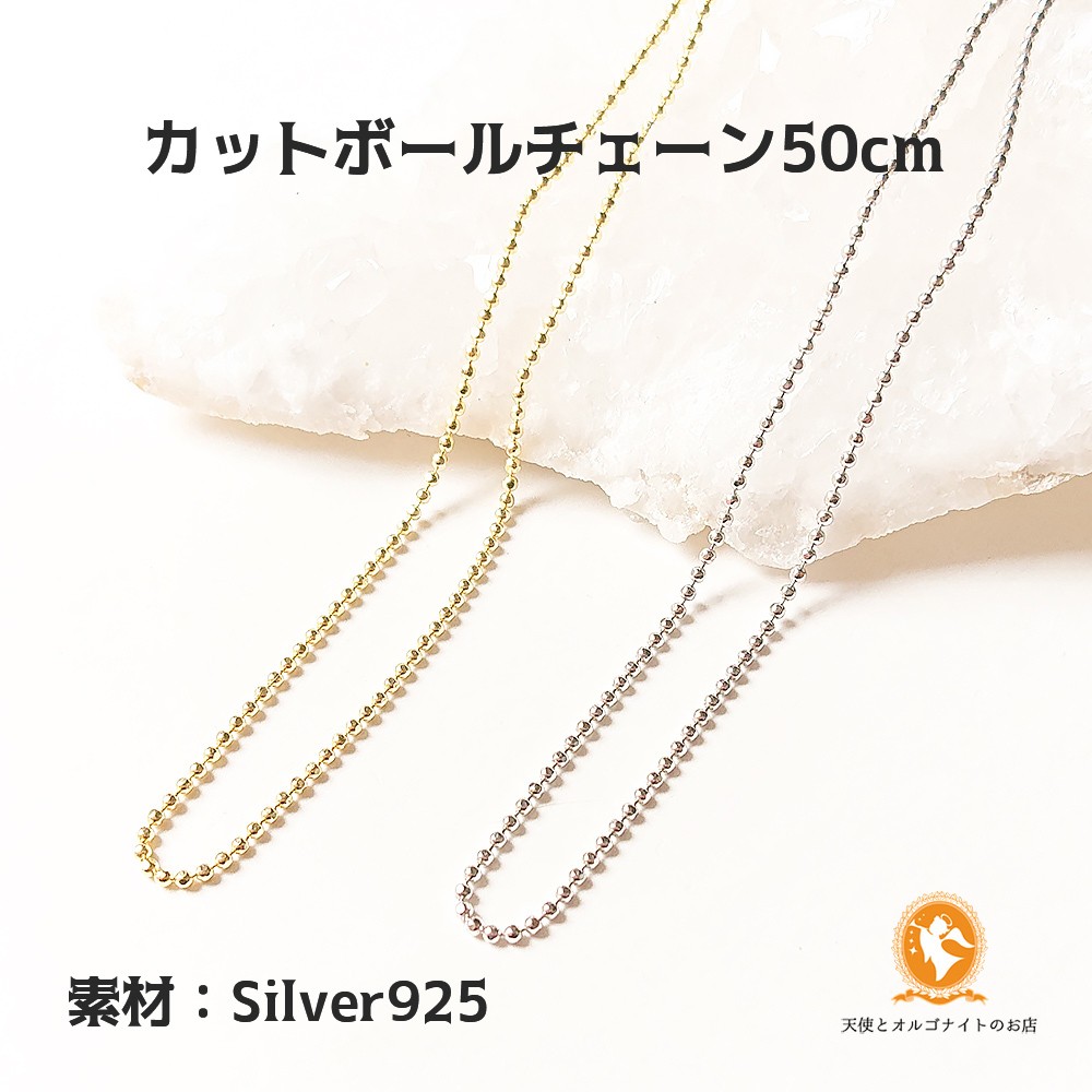 ペンダント用 silver925 カットボールチェーン ロジウム・K18ゴールド仕上げ 50cm