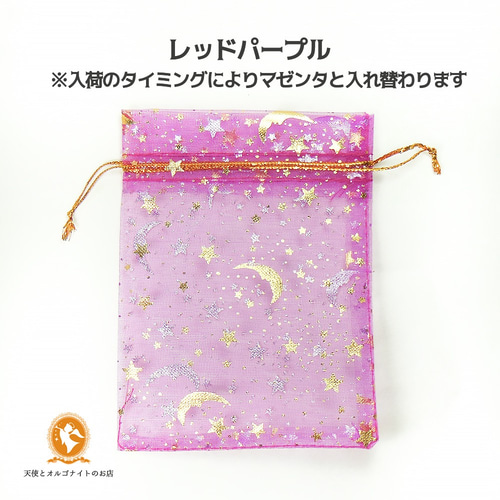 オーガンジーのミニ巾着袋 選べる10枚セット 月と星 オルゴナイト