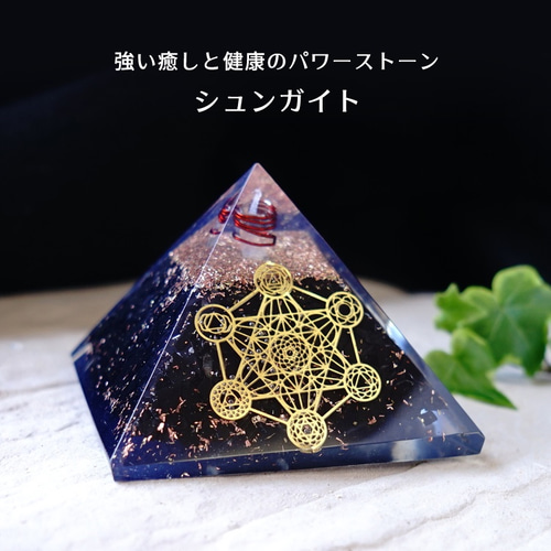 訳あり＊シュンガイト メタトロンキューブ ピラミッド オルゴナイト 