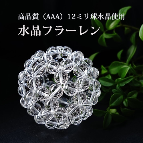 【みあページ】神聖幾何学フラーレン12mm天然水晶 神聖幾何学 フラーレン 水晶 高品質 AAA 12ミリ水晶 【最強の