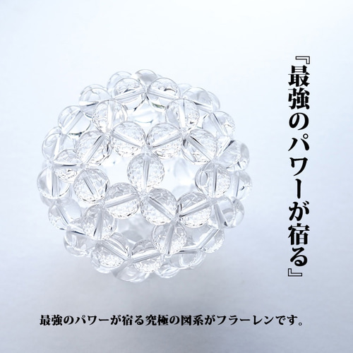 神聖幾何学 フラーレン 水晶 高品質 AAA 12ミリ水晶 【最強の