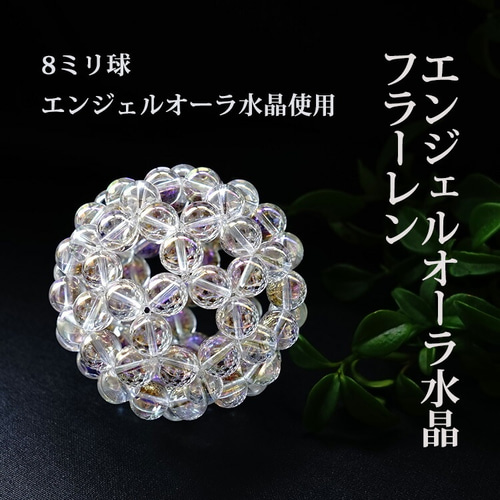 神聖幾何学 フラーレン 光の角度によって変化する エンジェルオーラ