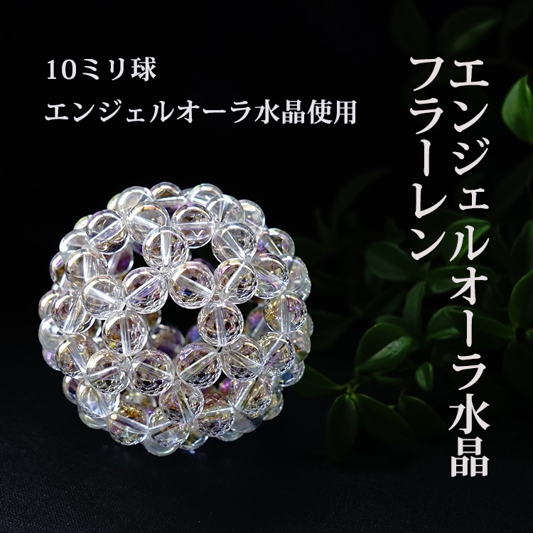 神聖幾何学 フラーレン 光の角度によって変化する♪ エンジェルオーラ水晶 １０ミリ【最強のパワーが宿る】バッキーボール