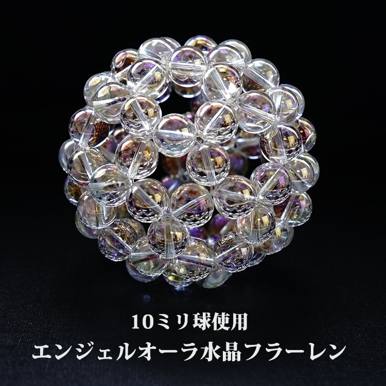 神聖幾何学 フラーレン 光の角度によって変化する♪ エンジェルオーラ水晶 １０ミリ【最強のパワーが宿る】バッキーボール