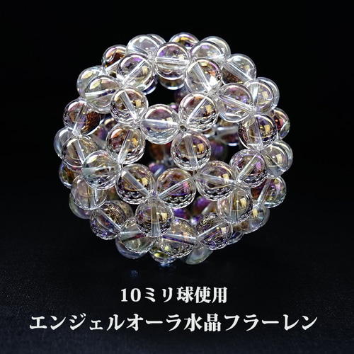 神聖幾何学 フラーレン 光の角度によって変化する♪ エンジェル