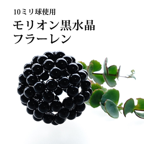 神聖幾何学 フラーレン 最強のお守り石 モリオン黒水晶 10ミリ