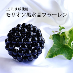 神聖幾何学 フラーレン 最強のお守り石 モリオン黒水晶 10ミリ水晶