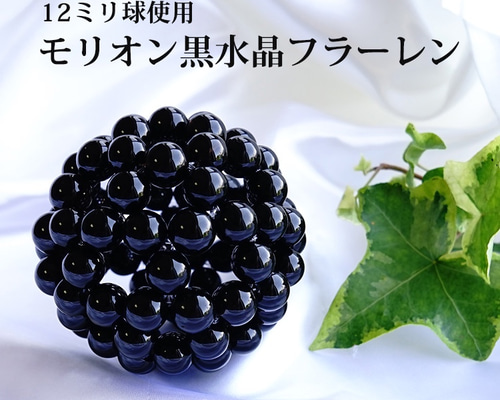 神聖幾何学 フラーレン 最強のお守り石 モリオン黒水晶 12ミリ水晶