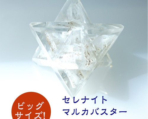 セレナイト オルゴナイト ビックサイズ！ マルカバスター【あなたを