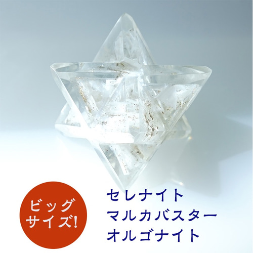 セレナイト オルゴナイト ビックサイズ！ マルカバスター【あなたを