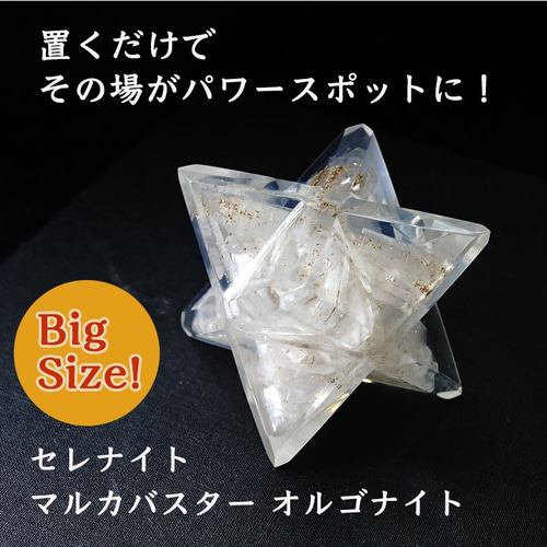 セレナイト オルゴナイト ビックサイズ！ マルカバスター【あなたを