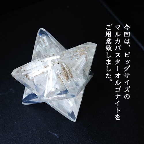 セレナイト オルゴナイト ビックサイズ！ マルカバスター【あなたを