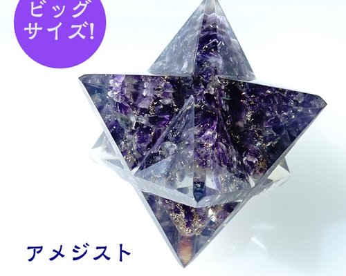 アメジスト オルゴナイト ビックサイズ！ マルカバスター【あなたを