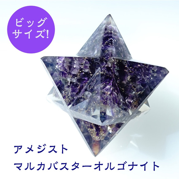 アメジスト オルゴナイト ビックサイズ！ マルカバスター【あなたを