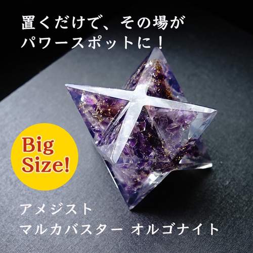 アメジスト オルゴナイト ビックサイズ！ マルカバスター【あなたを