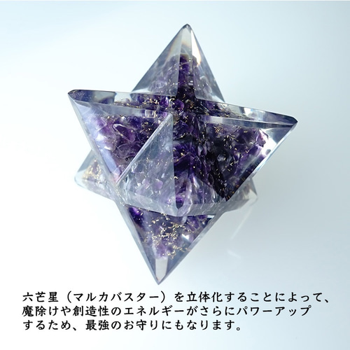 アメジスト オルゴナイト ビックサイズ！ マルカバスター【あなたを