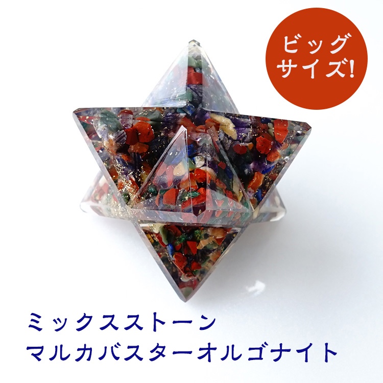 ミックスストーン オルゴナイト ビックサイズ！ マルカバスター【あなたを守り 運勢を切り開く 天然石入り♪】マカバスター立体・オブジェ