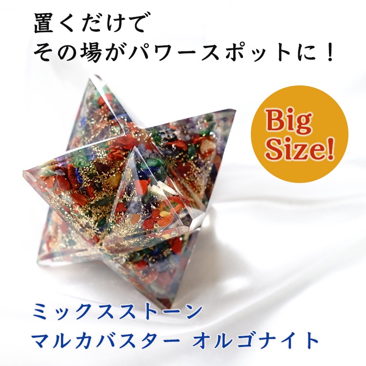 ミックスストーン オルゴナイト ビックサイズ！ マルカバスター【あなたを守り 運勢を切り開く 天然石入り♪】マカバスター