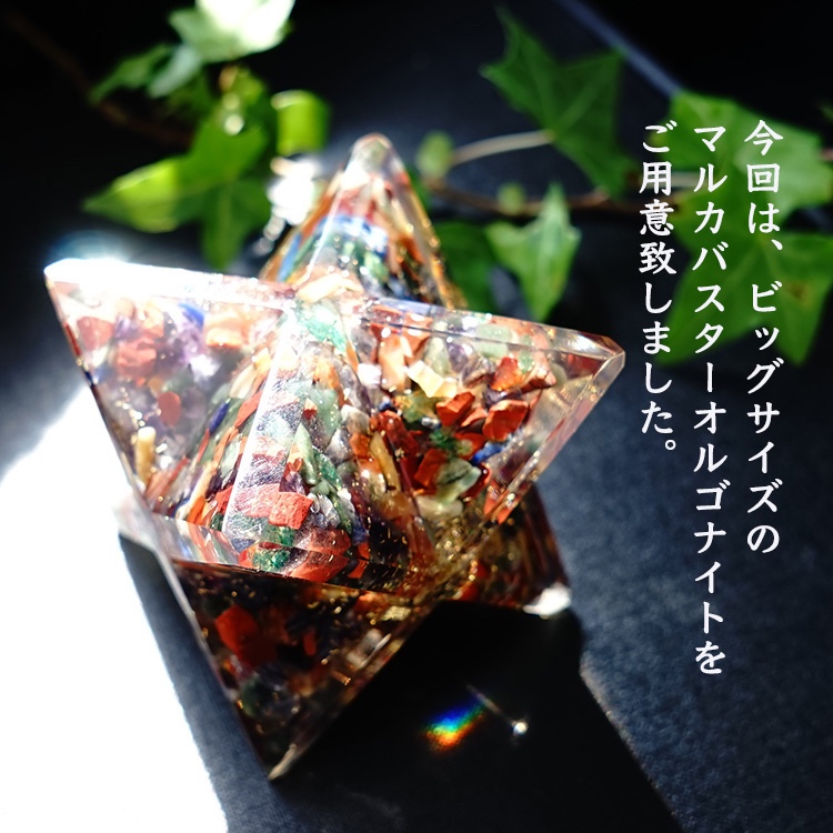 ミックスストーン オルゴナイト ビックサイズ！ マルカバスター【あなたを守り 運勢を切り開く 天然石入り♪】マカバスター