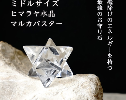マカバスター 1個売り＊ヒマラヤ水晶 ミドルサイズ（25-30mm） マルカ