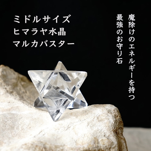 マカバスター 1個売り＊ヒマラヤ水晶 ミドルサイズ（25-30mm） マルカ
