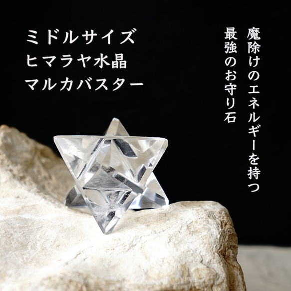 マカバスター 1個売り＊ヒマラヤ水晶 ミドルサイズ（25-30mm） マルカ