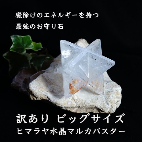欠け有り　大きいサイズ 水晶 マカバスター 楽天市場】ヒマラヤ水晶 神聖幾何学 マカバ マルカバスター マカ