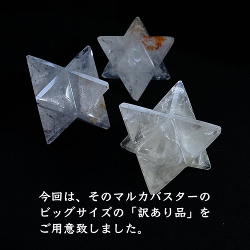 欠け有り　大きいサイズ 水晶 マカバスター 訳あり＊マカバスター 1個売り＊ヒマラヤ水晶 ビックサイズ（45-55mm
