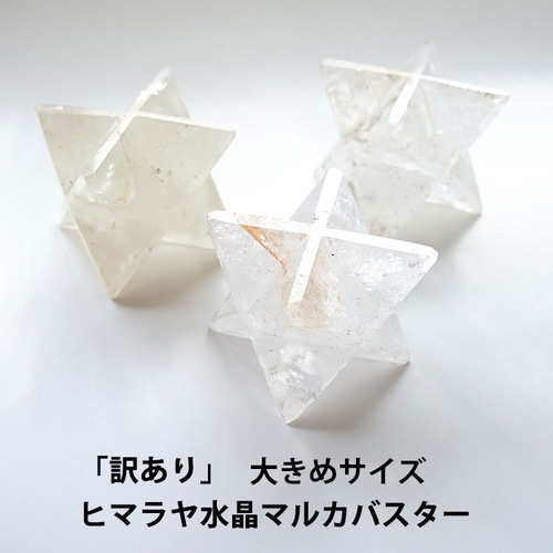 訳あり＊マカバスター 1個売り＊ヒマラヤ水晶 大きめサイズ（31-40mm 
