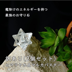 訳あり＊ヒマラヤ水晶 マルカバスター2個セット 神聖幾何学 マカバ