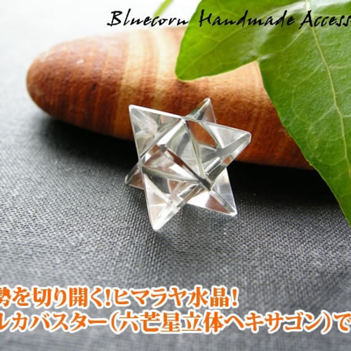 1個売り＊ヒマラヤ水晶 マルカバスター 神聖幾何学 マカバ 置物