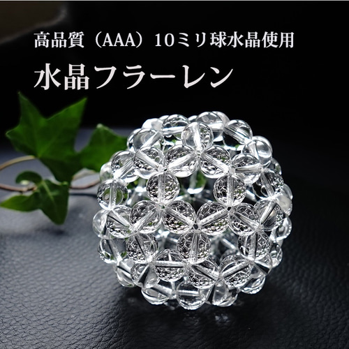 神聖幾何学 フラーレン 水晶14ミリ玉使用