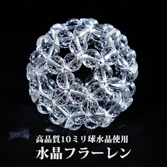 神聖幾何学 フラーレン 水晶 高品質 AAA １０ミリ水晶 【最強のパワーが宿る】バッキーボール 4枚目の画像