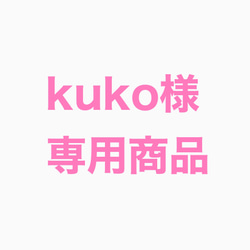 kuko様専用商品 1枚目の画像