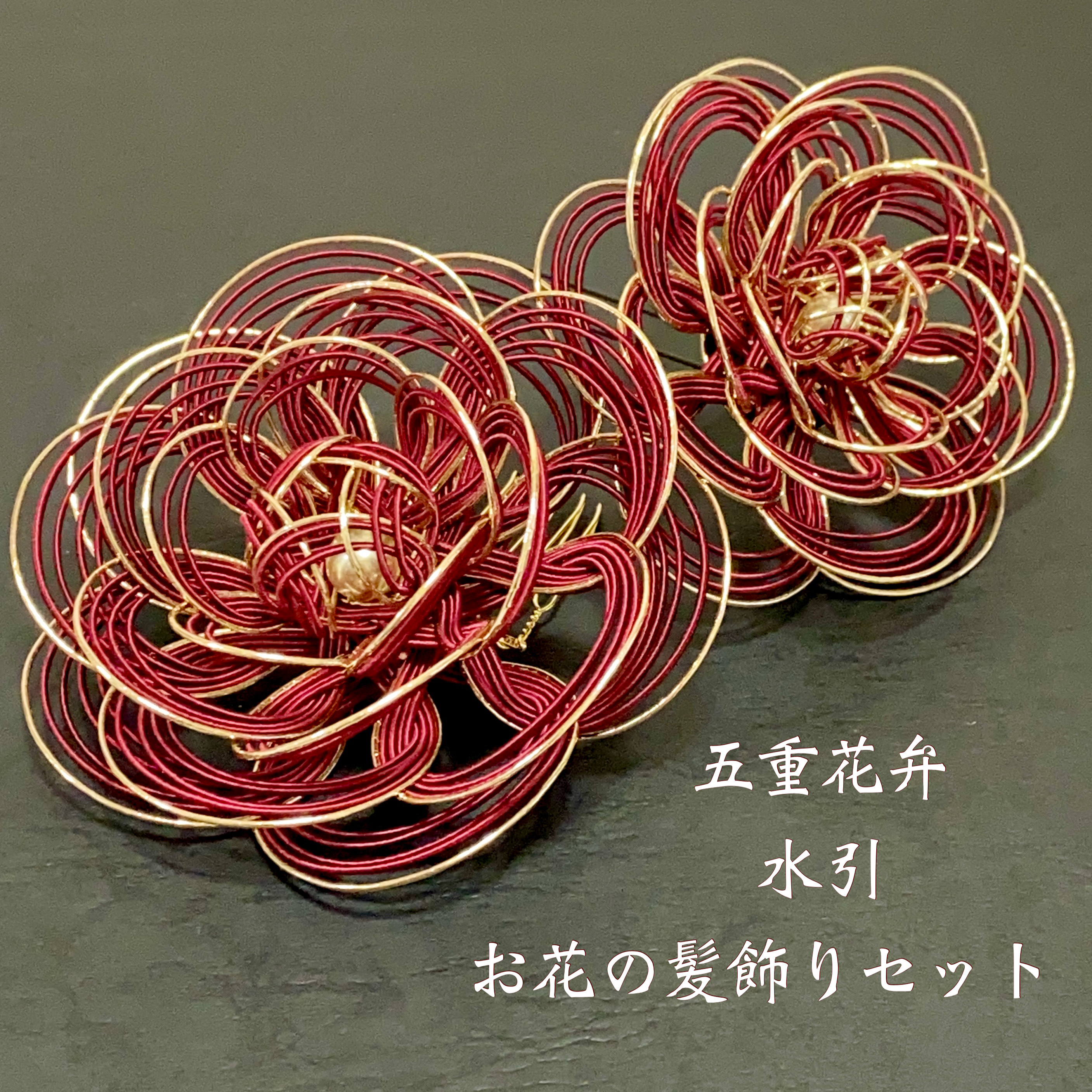 五重花弁 水引 お花の髪飾り二輪セット