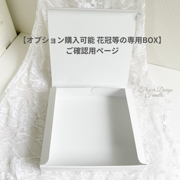 【オプション購入可能 花冠等の専用BOX・ご確認用ページ】 1枚目の画像