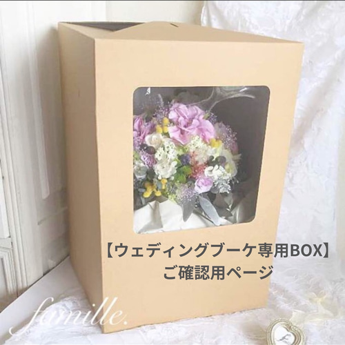 ウェディングブーケ専用BOX・オプション購入ご確認用ページ】M・L 