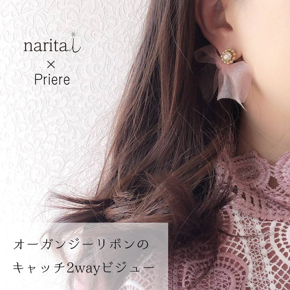 Priere ×naritai＊オーガンジーリボンの2wayビジュー＊(ピンク)(ピアス·イヤリング·チタンピアス) 1枚目の画像