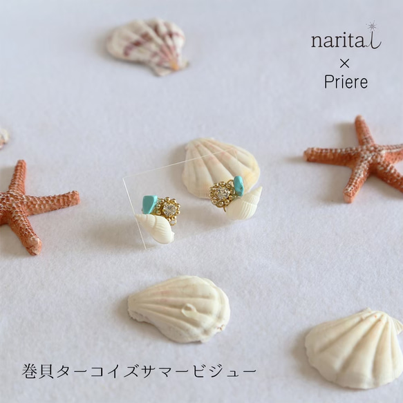 Priere ×naritai巻貝ターコイズサマービジュー
(ピアス·イヤリング·チタンピアス) 2枚目の画像