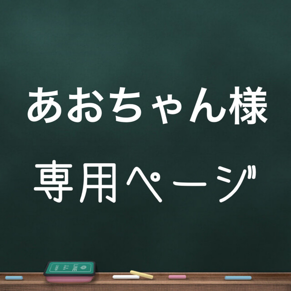 あおちゃん様専用のページ 1枚目の画像