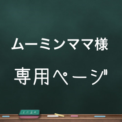 ムーミンママ様専用ページ 1枚目の画像