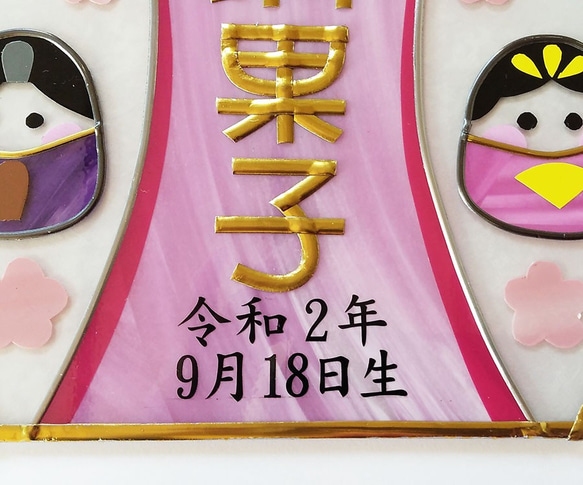 お名前入りお雛様飾り〈受注生産〉　ステンドグラス風 5枚目の画像