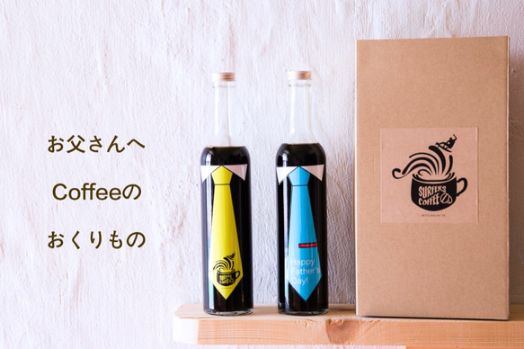 父の日 限定ラベル Surfers Coffee 500ml(瓶タイプ 濃縮 無糖)2本が箱入り 1枚目の画像