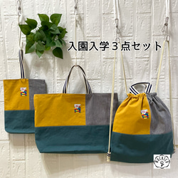入園入学 3点セット(インクブルー×マスタード×ストライプ
