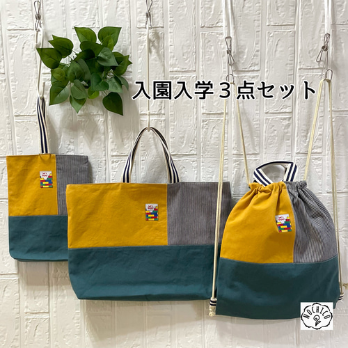 入園入学 3点セット(インクブルー×マスタード×ストライプ