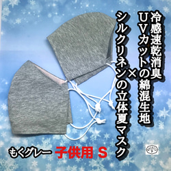 ◉送料無料[在庫あり] 冷感速乾消臭UVカットの綿混生地×シルクリネンの夏マスク (子供用 S)◉色:もくグレー 1枚目の画像