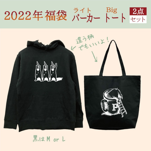 2022年 福袋】黒パーカーと帆布 トートバッグ 黒 2点セット パーカー  